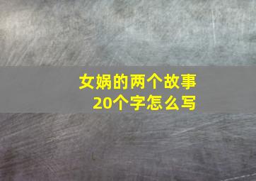 女娲的两个故事 20个字怎么写